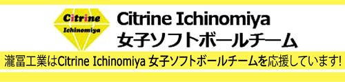 Dream Citrine 女子ソフトボールチーム