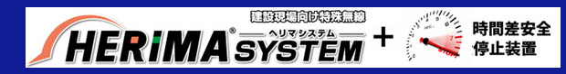 へリマシステム　時間差安全停止装置